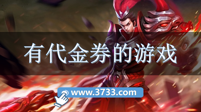 有代金券的游戏