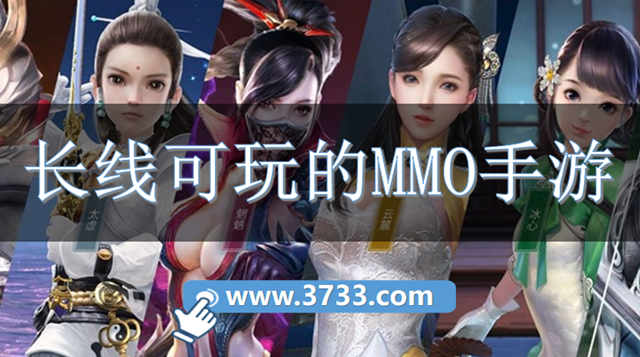 长线可玩的MMO手游