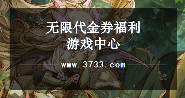 无限代金券福利游戏中心