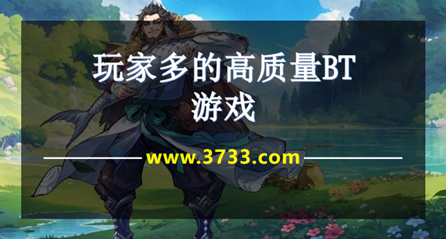 玩家多的高质量BT游戏