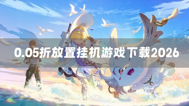 0.05折放置挂机游戏下载2026
