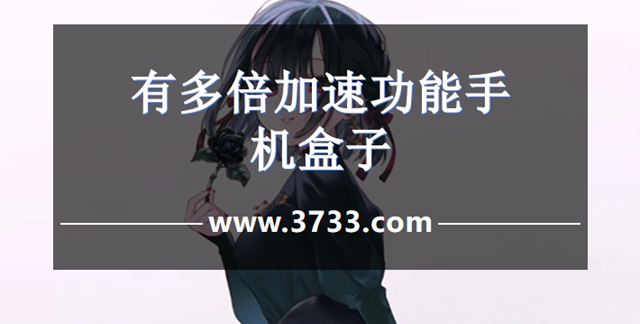 有多倍加速功能手机盒子