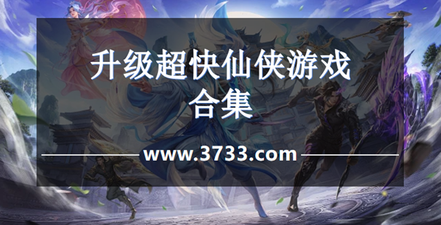 升级超快仙侠游戏合集
