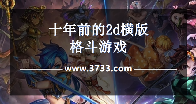 十年前的2d横版格斗游戏