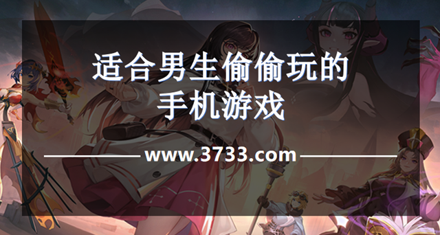 适合男生偷偷玩的手机游戏