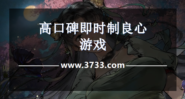 ‌高口碑即时制良心游戏
