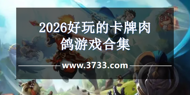 2026好玩的卡牌肉鸽游戏合集