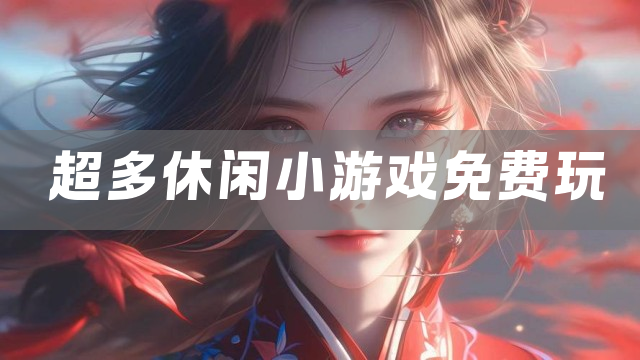 超多休闲小游戏免费玩