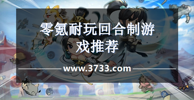 零氪耐玩回合制游戏推荐