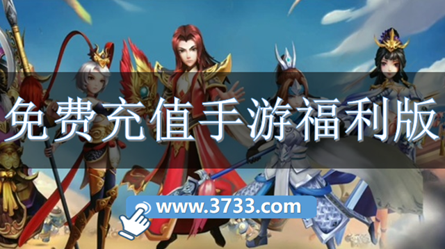 免费充值手游福利版