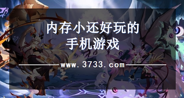 内存小还好玩的手机游戏