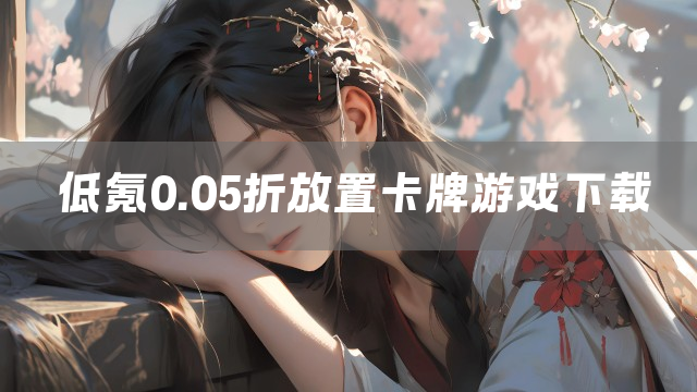 低氪0.05折放置卡牌游戏下载