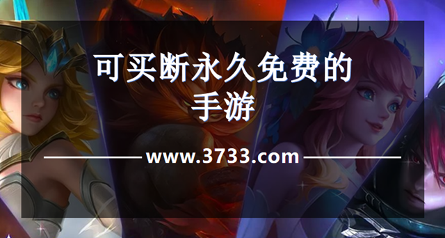 可买断永久免费的手游