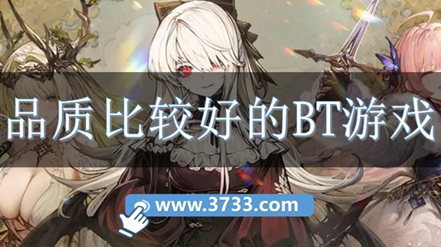 品质比较好的BT游戏