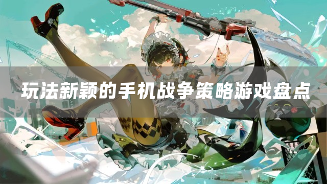 玩法新颖的手机战争策略游戏盘点