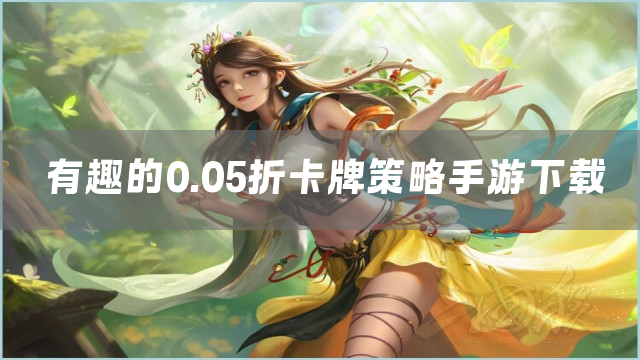 有趣的0.05折卡牌策略手游下载