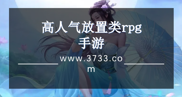高人气放置类rpg手游