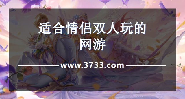 适合情侣双人玩的网游