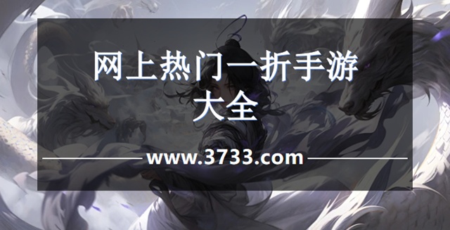 网上热门一折手游大全