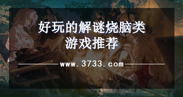 好玩的解谜烧脑类游戏推荐