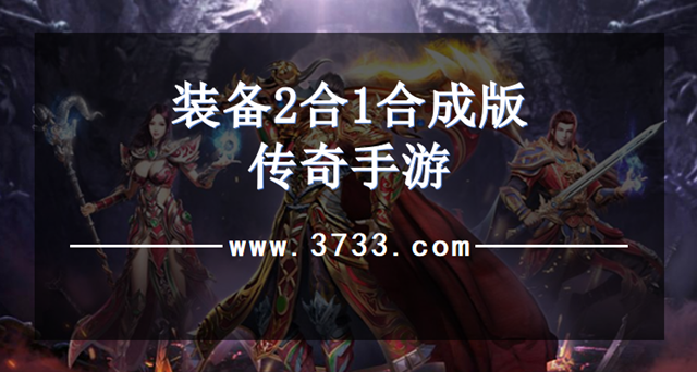装备2合1合成版传奇手游