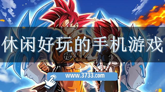 休闲好玩的手机游戏