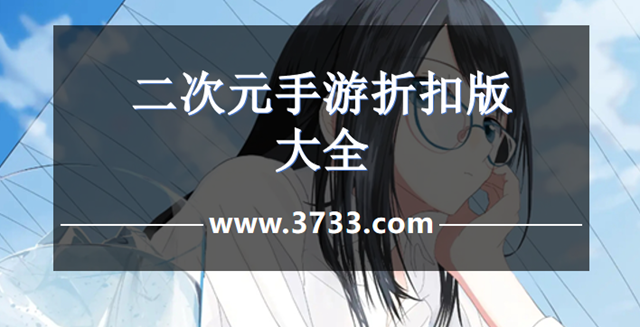 二次元手游折扣版大全