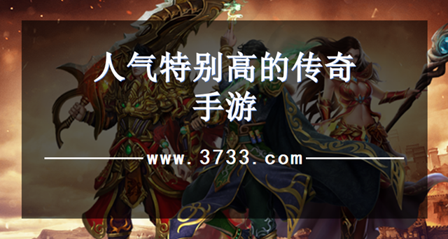 人气特别高的传奇手游