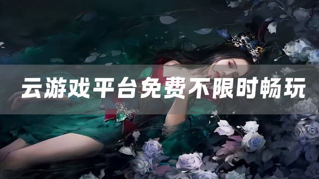 云游戏平台免费不限时畅玩