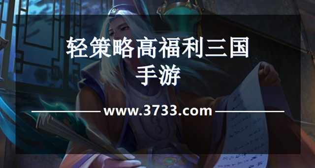 轻策略高福利三国手游