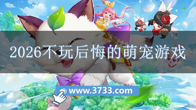 2026不玩后悔的萌宠游戏