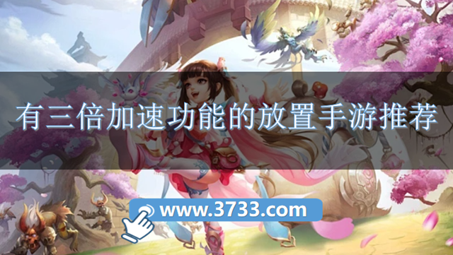 有三倍加速功能的放置手游推荐