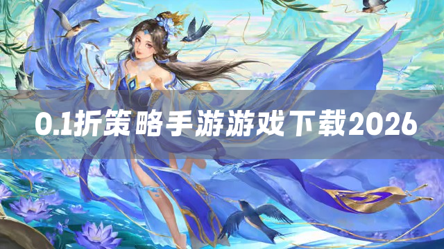 0.1折策略手游游戏下载2026