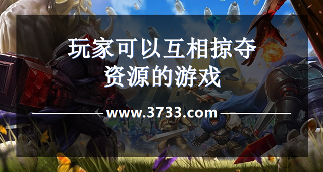 玩家可以互相掠夺资源的游戏