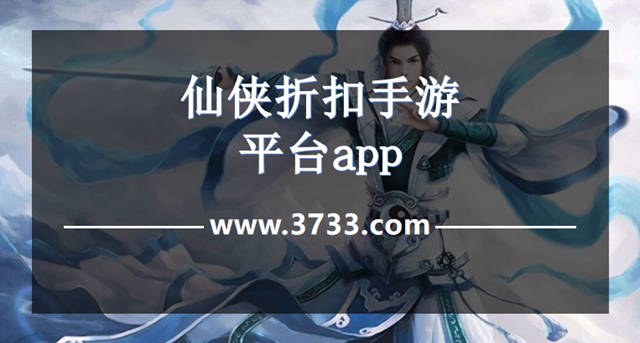 仙侠折扣手游平台app