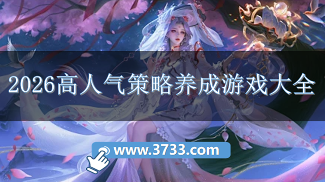 2026高人气策略养成游戏大全