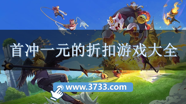 首冲一元的折扣游戏大全