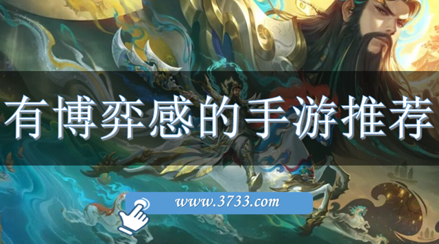 有博弈感的手游推荐