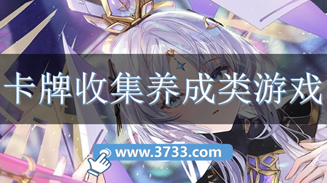 卡牌收集养成类游戏