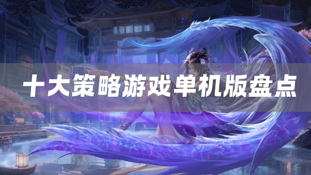 十大策略游戏单机版盘点