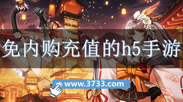 免内购充值的h5手游