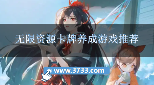 无限资源卡牌养成游戏推荐
