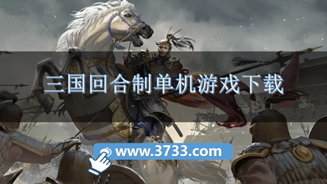 三国回合制单机游戏下载