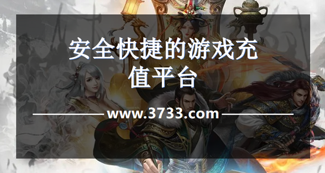 安全快捷的游戏充值平台