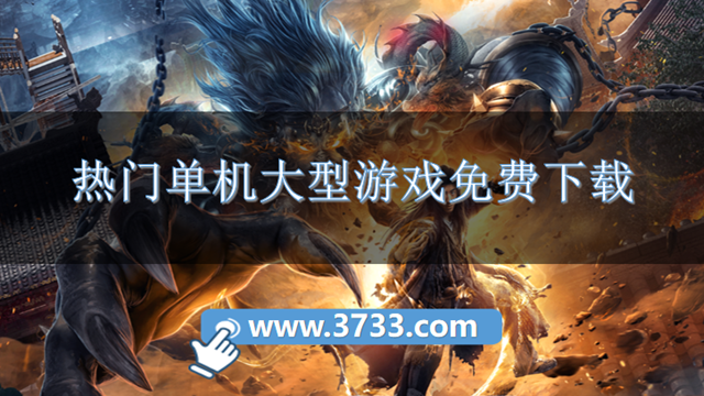 热门单机大型游戏免费下载