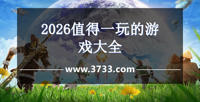 2026值得一玩的游戏大全