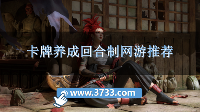 卡牌养成回合制网游推荐