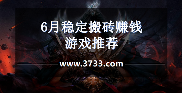 6月稳定搬砖赚钱游戏推荐