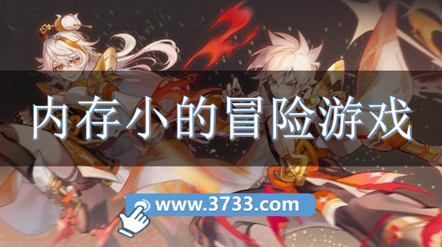 内存小的冒险游戏