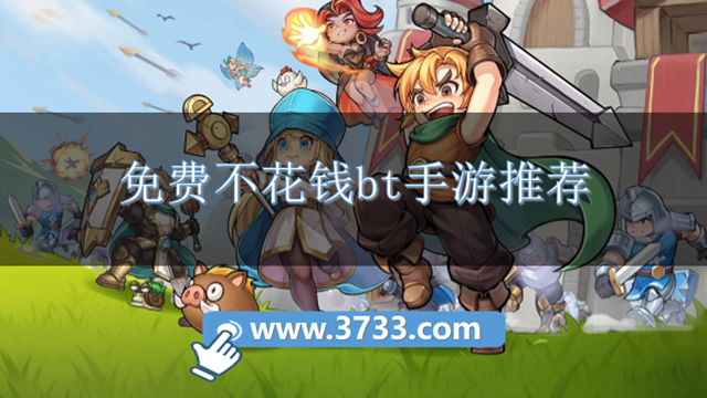 免费不花钱bt手游推荐